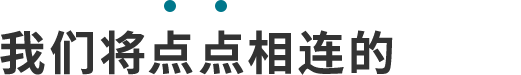 我们将点点相连的