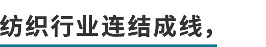 纺织行业连结成线,