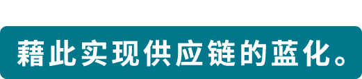 藉此实现供应链的蓝化。