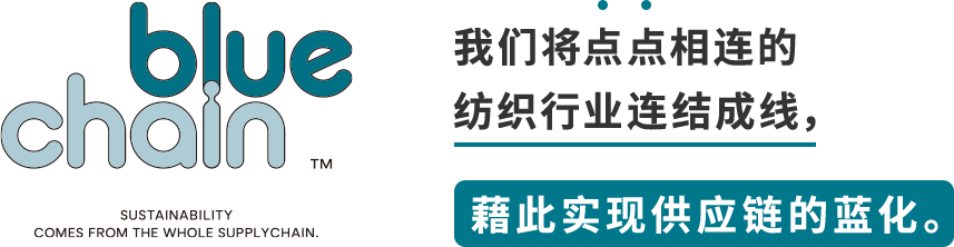 我们将点点相连的纺织行业连结成线,藉此实现蓝化供应链。