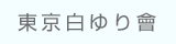 okyo Shirayurikai Co., Ltd.