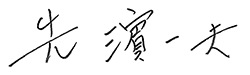 先濱一夫
