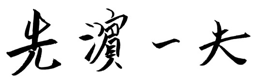 先濱一夫