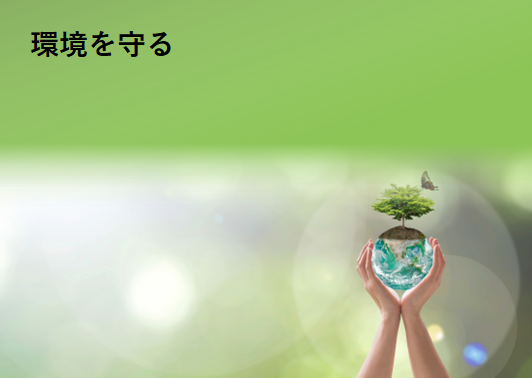 環境を守る