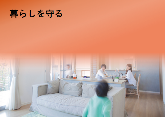 暮らしを守る